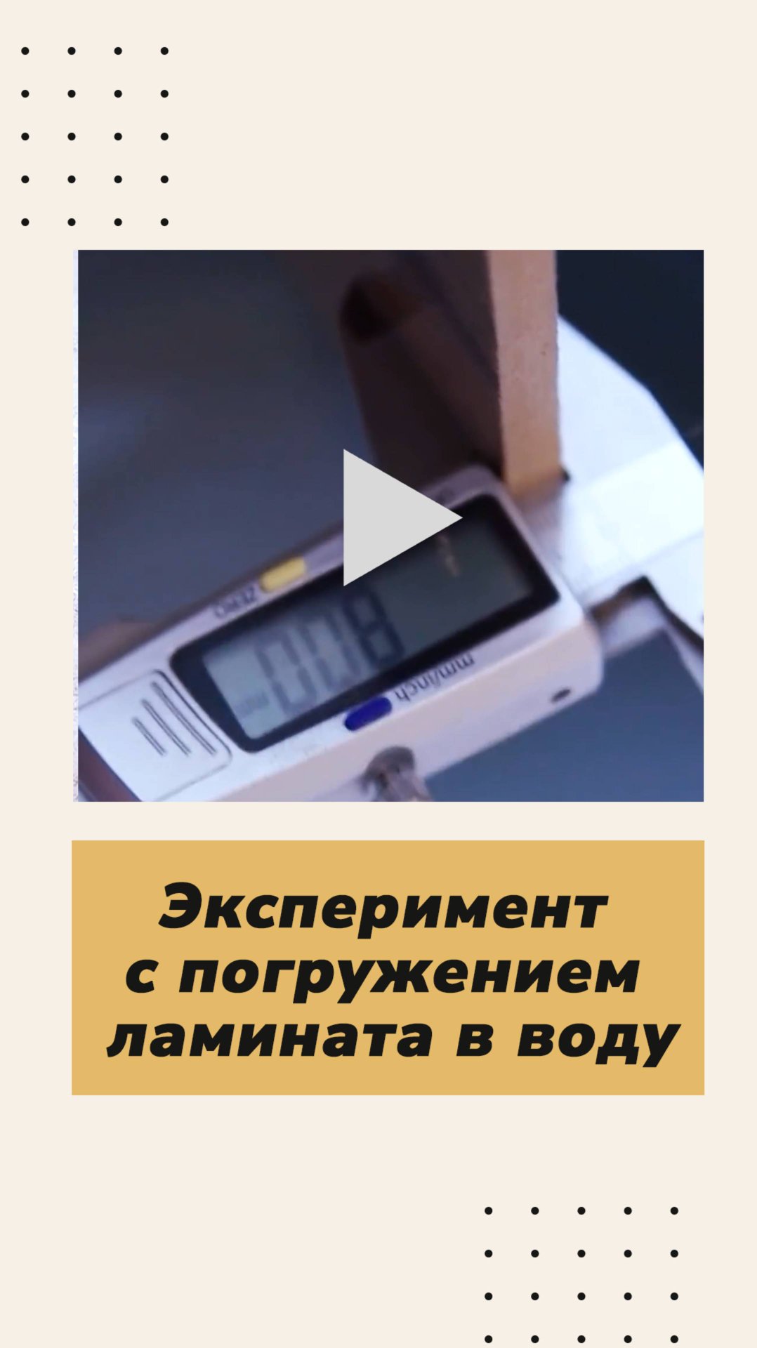 💧Эксперимент: что будет, если погрузить ламинат в воду? смотреть онлайн
