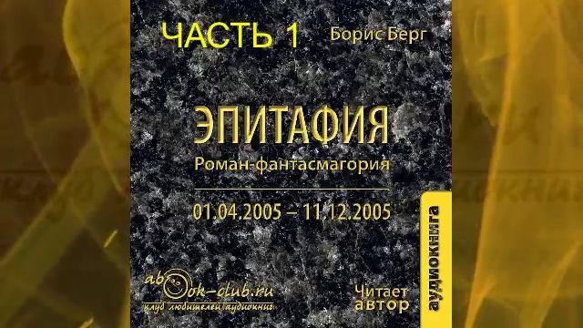 Борис Берг "Эпитафия" роман-фантасмагория (часть 1)