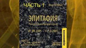 Борис Берг "Эпитафия" роман-фантасмагория (часть 1)