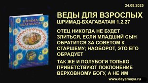 Веды для взрослых. Шримад-Бхагаватам 1.2.27