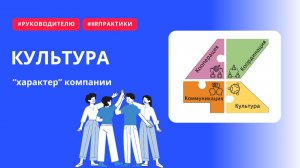 Культура: "характер" компании и ее дух