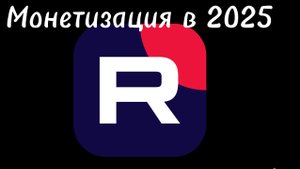 Монетизация в рутуб (2025 год)