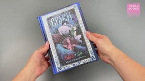 Trendbooks. Большие подарочные сборники. Враки. Йага и Аир
