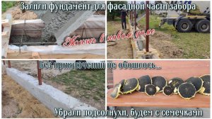 Залили фундамент для фасадной части забора 🏠 Без приключений не обошлось... Убрали подсолнухи 🌻