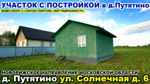 Участок с жилым строением в д. Путятино Волоколамского района МО