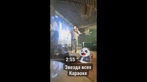 Звезда всех Караоке