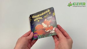 Комплект 6. Книжка с окошками. Спокойной ночи, лес! Книжка-раскладушка