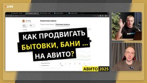Клиенты с Авито на БЫТОВКИ, БАНИ, БЕСЕДКИ, КАРКАСНЫЕ ДОМА — Делимся фишками и стратегиями 2025 года