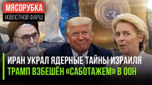 Иран «хакнул» военные секреты Израиля || Трамп обвинил ООН в «саботаже» || Урсула попала в скандал
