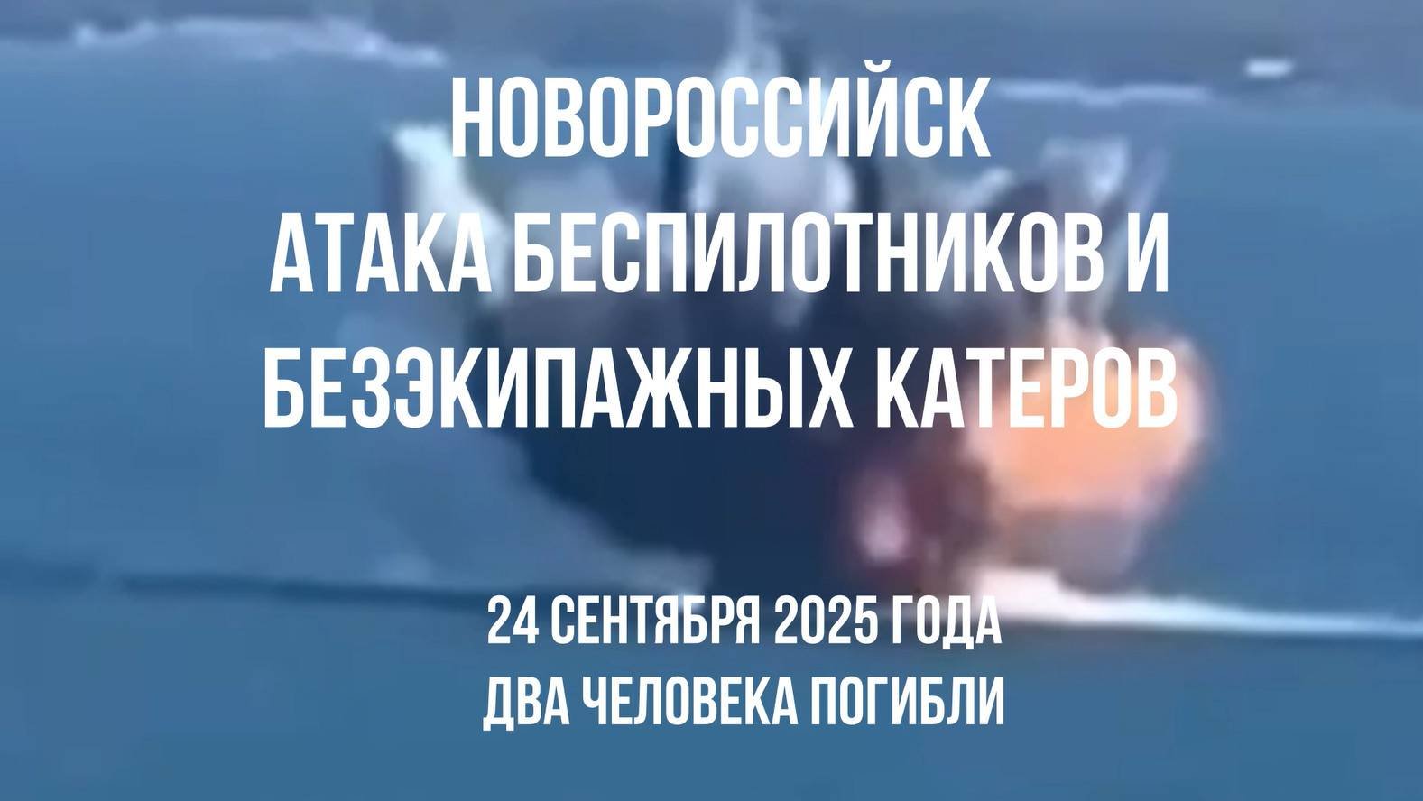 Новороссийск, 24 сентября 2025 года, атака беспилотников, безэкипажных катеров; погибли 2 человека