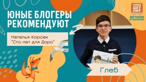Книга "Сто лет для Доро" Натальи Корсак. Глеб делится своими впечатлениями о книге