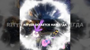 Времена меняются, но Ritter остается навсегда