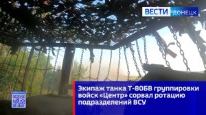 Экипаж танка Т-80БВ группировки войск «Центр» сорвал ротацию подразделений ВСУ