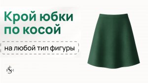 Крой и пошив юбки по косой | Пошаговый видеоурок