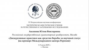 Аксенова Ю. В. — Дискурсивные практики в борьбе за научный статус (на примере Центра Рерихов)