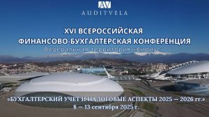 «Бухгалтерский учет и налоговые аспекты 2025 - 2026 гг.»  с 8 по 13 сентября 2025 гг.