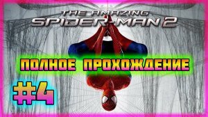 The Amazing Spider-Man 2 (PC)-Сложные Гонки и Ангел-Хранитель Нью-Йорка #4 (Hard Difficulty).