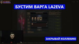 Закрыл топ коллекции / Буст Варга / Заточка пошла по плану в Lineage 2 Eva