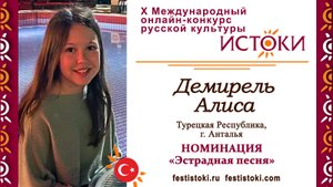 Алиса Демирель, 12 лет. Турция, г. Анталья. "Кукушка"