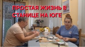 779 Простая жизнь в станице на юге. Всё время вспоминаем.Трудности и радости жизни.