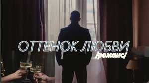 #Оттенок любви /романс/