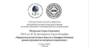 Петрухин С. С. — Парапсихология Олдоса Хаксли и Хамфри Осмонда: реконструкция на материале переписки