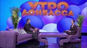 Утро Донбасса 24 сентября 2025 г. Форум «Молодежь. Труд. Доблесть». Андрей Самойлов