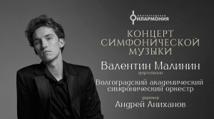 Концерт симфонической музыки, солист Валентин Малинин