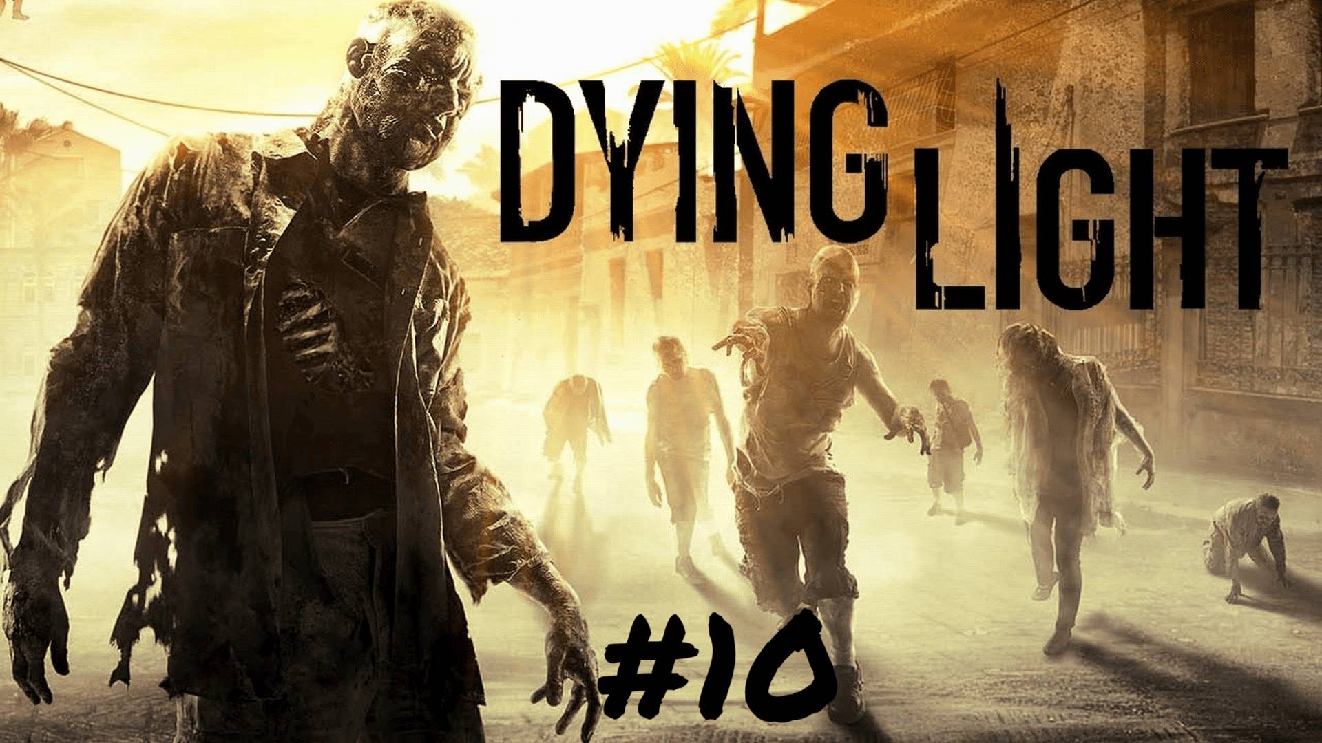 DYING LIGHT #10 ДЕСЯТИЭТАЖНЫЙ РЕЙД смотреть онлайн