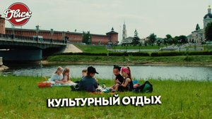 Киножурнал "Движ" - Культурный отдых