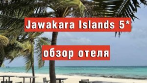 Jawakara Islands Maldives 5* НЮАНСЫ И ПРЕИМУЩЕСТВА ОТЕЛЯ