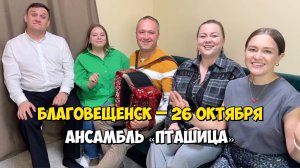 БЛАГОВЕЩЕНСК (Башкортостан) – 26 октября 16:00, ЦРК – Концерт ансамбля ПТАШИЦА | Песни под гармонь