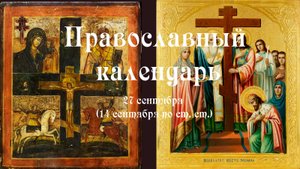 Православный календарь суббота 27 сентября (14 сентября по ст. ст.) 2025 года