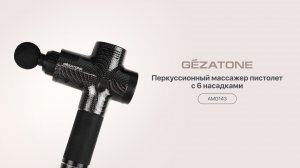 Перкуссионный массажер-пистолет AMG143 Gezatone