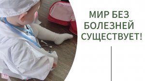 Мир без болезней существует!