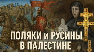 Поляки и Русины в Святой Земле (Палестине)