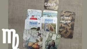 ДЕВА ♍ Таро-прогноз на неделю с 29 сентября по 5 октября