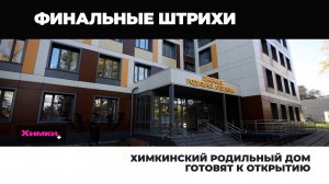 ХИМКИНСКИЙ РОДИЛЬНЫЙ ДОМ ГОТОВЯТ К ОТКРЫТИЮ