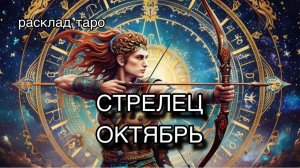 СТРЕЛЕЦ таро прогноз на ОКТЯБРЬ 2025 [расклад таро] [гадание онлайн]