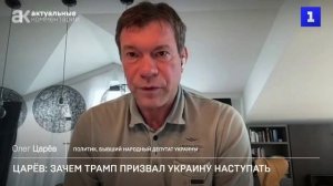 Зачем Трамп призвал Украину наступать - Олег Царев в эфире "Первого Севатопольского"