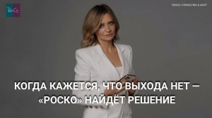 Когда кажется, что выхода нет — «РосКо» найдёт решение