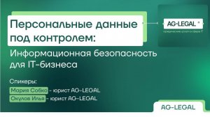Персональные данные| Информационная безопасность для IT-бизнеса 2025