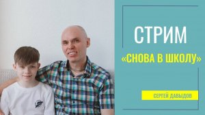 Как Васту может помочь в вопросах учёбы? Стрим Сергея Давыдова