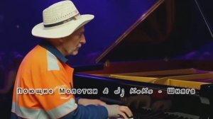 Поющие Молотки & dj KeKs - Шняга