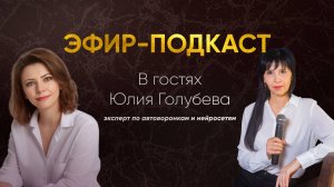 Эфир-подкаст с Юлией Голубевой