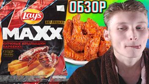 НОВЫЙ РЕДИЗАЙН LAYS MAXX КУРИНЫЕ РЁРБЫШКИ БАРБЕКЮ! БЕСТСЕЛЛЕР СУПЕР РИФЛЕНИЕ ЧИПСОВ | ОБЗОР НОВИНКИ