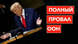 ПРОВАЛЬНАЯ ГЕНАССАМБЛЕЯ. Что ждет ООН?