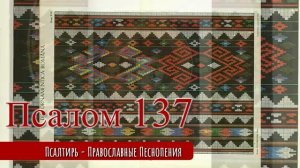 Псалом 137