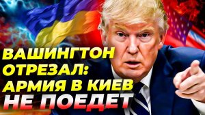США отказываются от Украины? Заявление Трампа и Бессента шокировало Европу ⚡
