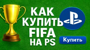Как купить FIFA на PS 5 в России 2025